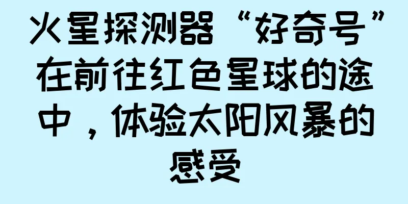 火星探测器“好奇号”在前往红色星球的途中，体验太阳风暴的感受