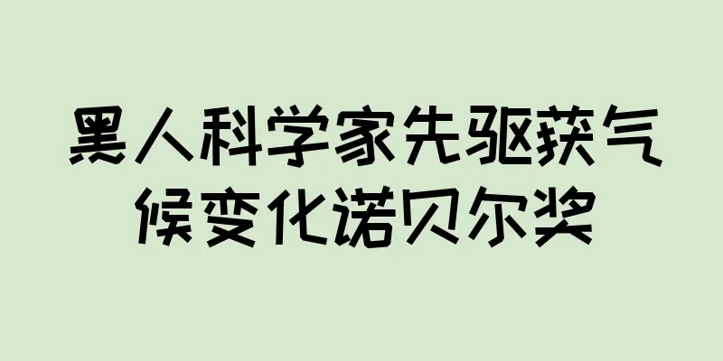 黑人科学家先驱获气候变化诺贝尔奖