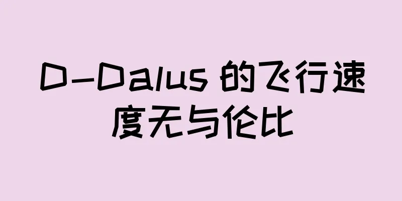 D-Dalus 的飞行速度无与伦比