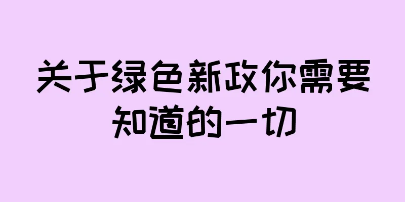 关于绿色新政你需要知道的一切