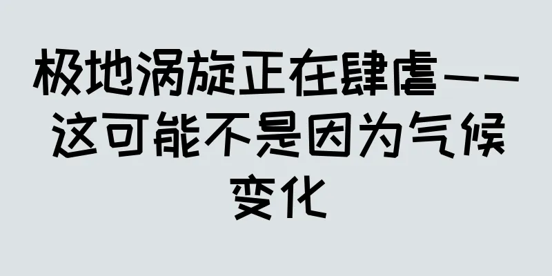 极地涡旋正在肆虐——这可能不是因为气候变化