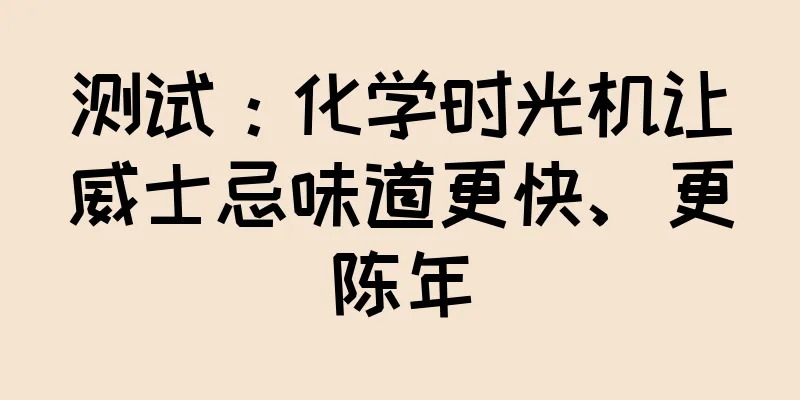 测试：化学时光机让威士忌味道更快、更陈年