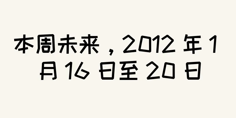 本周未来，2012 年 1 月 16 日至 20 日