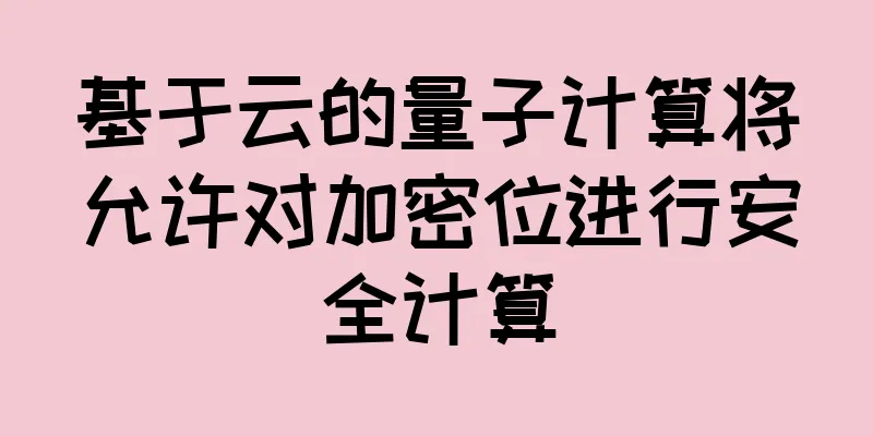 基于云的量子计算将允许对加密位进行安全计算