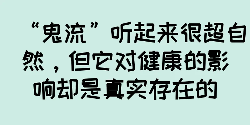“鬼流”听起来很超自然，但它对健康的影响却是真实存在的