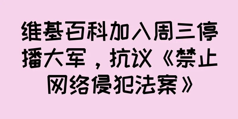 维基百科加入周三停播大军，抗议《禁止网络侵犯法案》