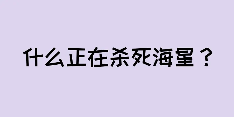 什么正在杀死海星？