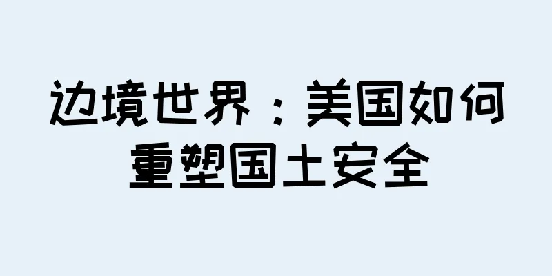 边境世界：美国如何重塑国土安全