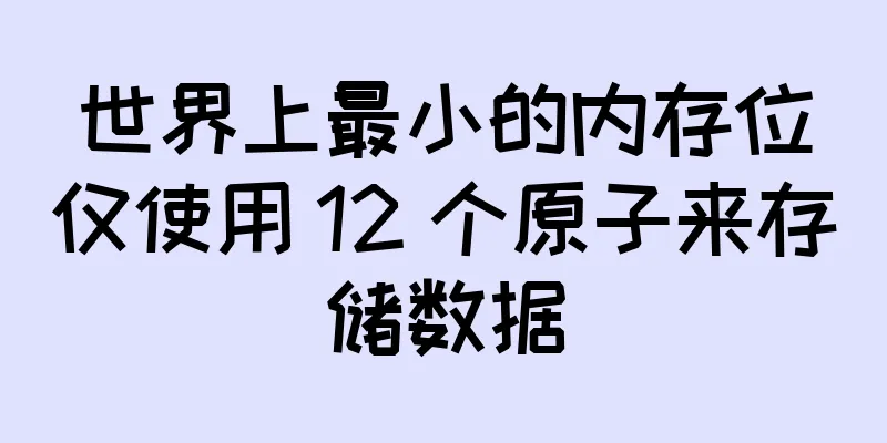 世界上最小的内存位仅使用 12 个原子来存储数据