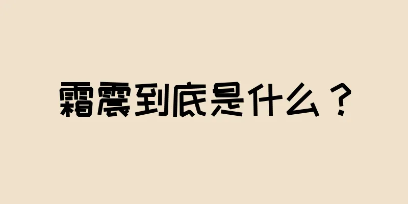 霜震到底是什么？