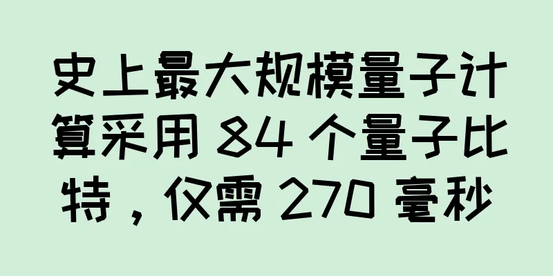 史上最大规模量子计算采用 84 个量子比特，仅需 270 毫秒