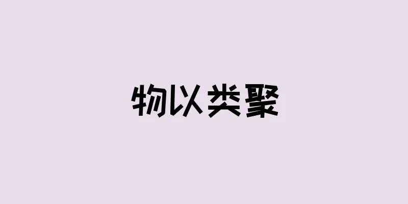 物以类聚