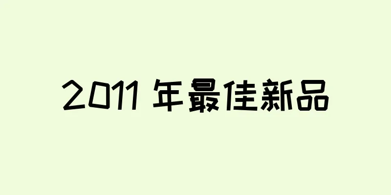 2011 年最佳新品