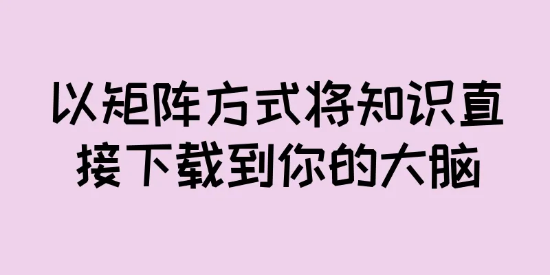 以矩阵方式将知识直接下载到你的大脑