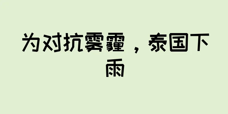 为对抗雾霾，泰国下雨