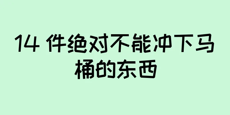 14 件绝对不能冲下马桶的东西