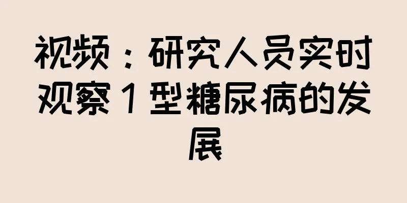 视频：研究人员实时观察 1 型糖尿病的发展