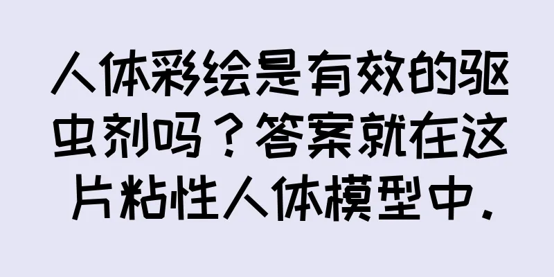人体彩绘是有效的驱虫剂吗？答案就在这片粘性人体模型中。