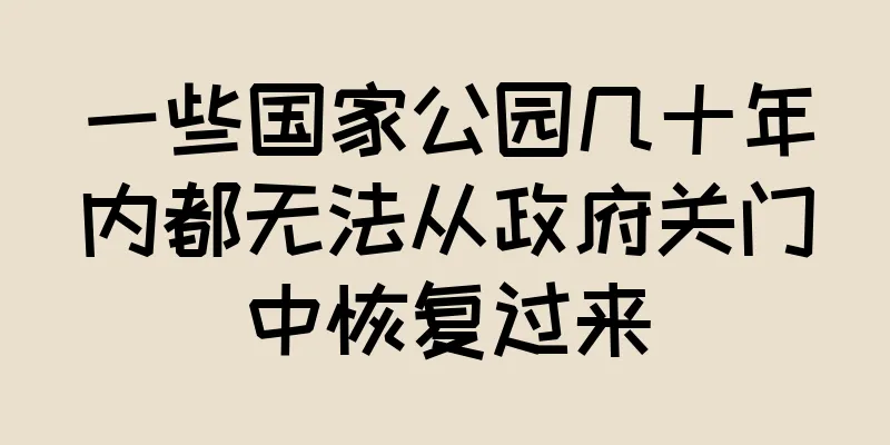 一些国家公园几十年内都无法从政府关门中恢复过来