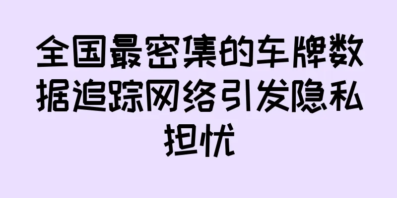 全国最密集的车牌数据追踪网络引发隐私担忧