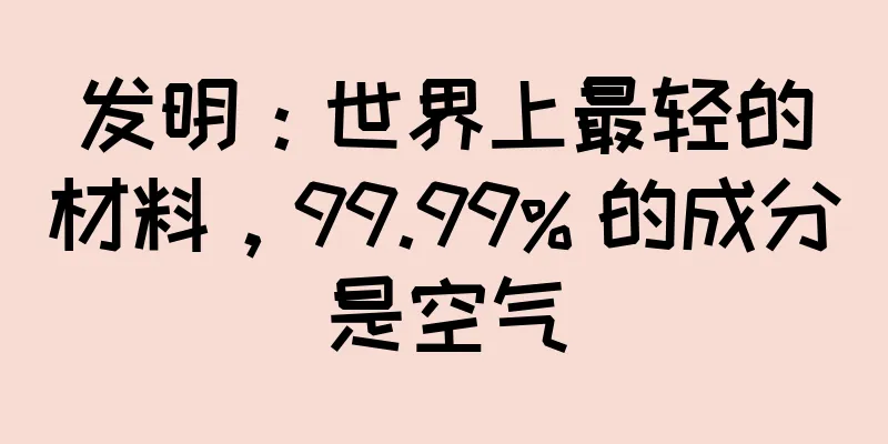发明：世界上最轻的材料，99.99% 的成分是空气