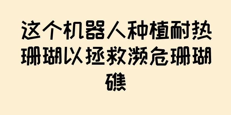 这个机器人种植耐热珊瑚以拯救濒危珊瑚礁