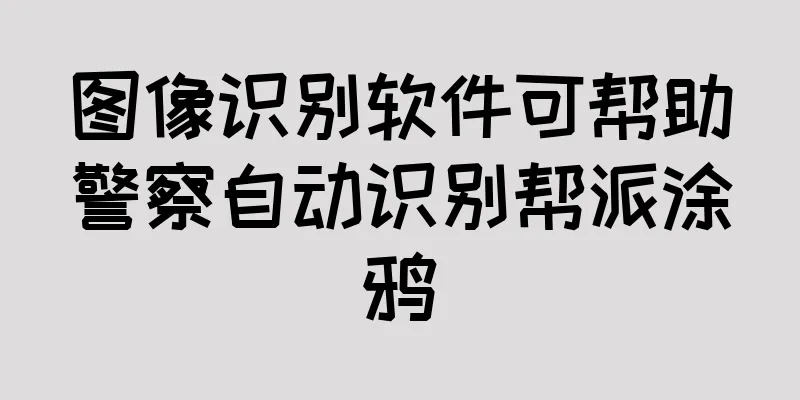 图像识别软件可帮助警察自动识别帮派涂鸦