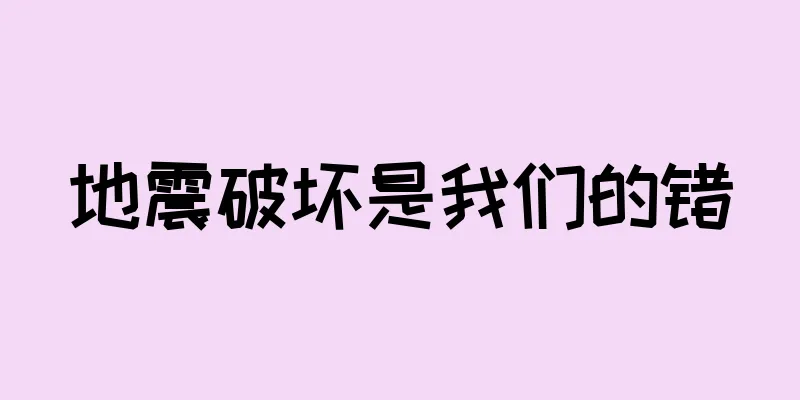 地震破坏是我们的错