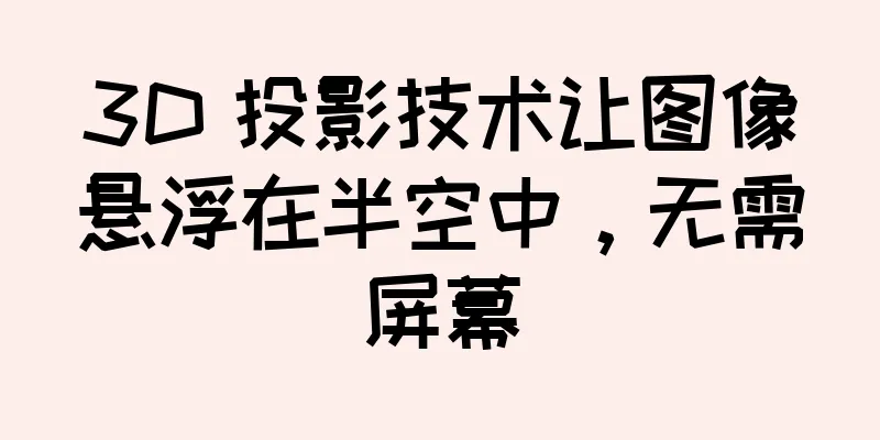 3D 投影技术让图像悬浮在半空中，无需屏幕