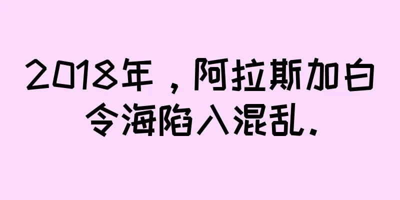 2018年，阿拉斯加白令海陷入混乱。