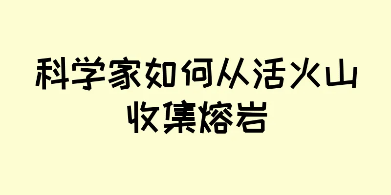 科学家如何从活火山收集熔岩