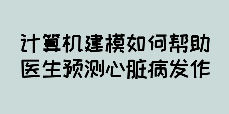 计算机建模如何帮助医生预测心脏病发作