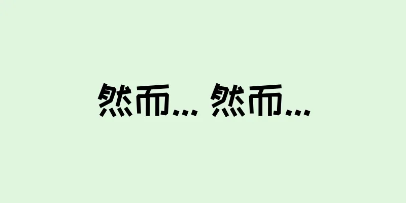 然而... 然而...