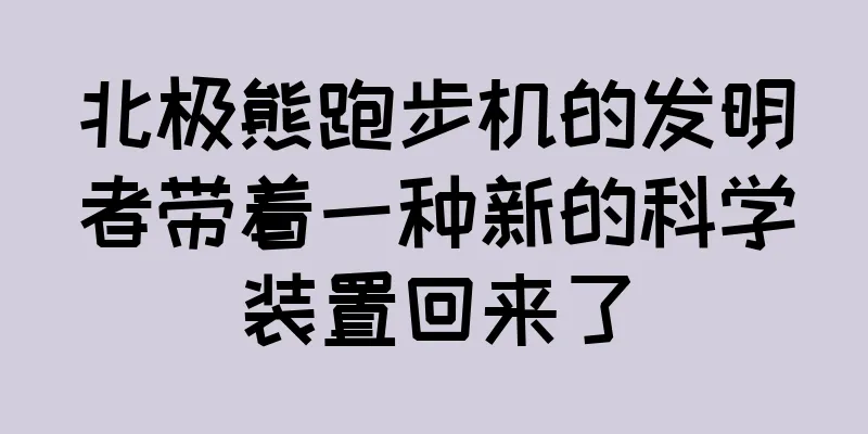 北极熊跑步机的发明者带着一种新的科学装置回来了