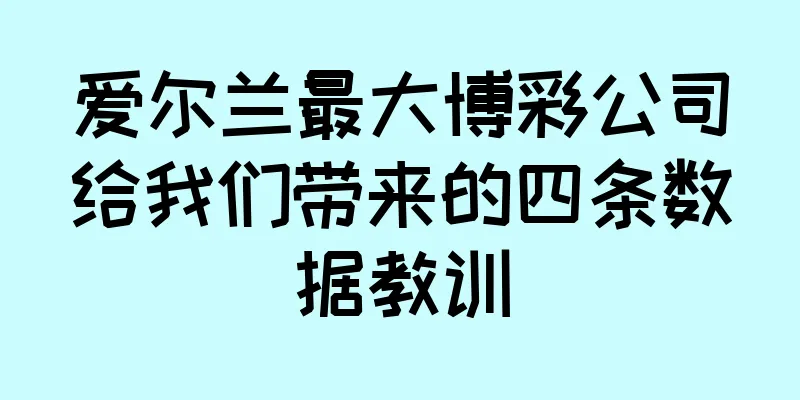 爱尔兰最大博彩公司给我们带来的四条数据教训
