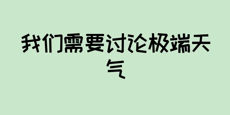 我们需要讨论极端天气