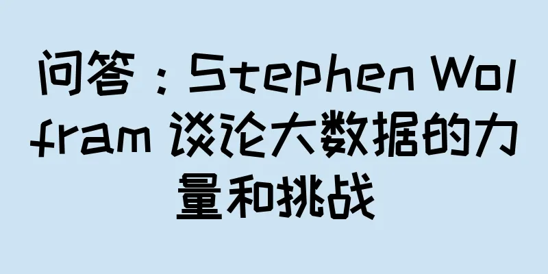 问答：Stephen Wolfram 谈论大数据的力量和挑战