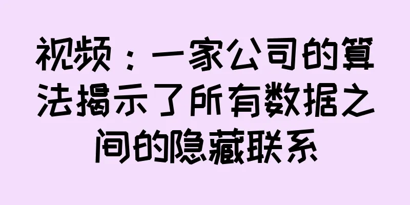 视频：一家公司的算法揭示了所有数据之间的隐藏联系