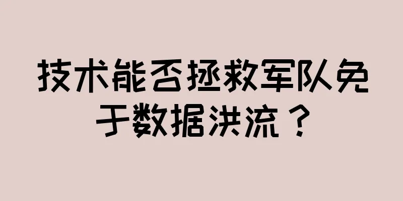 技术能否拯救军队免于数据洪流？