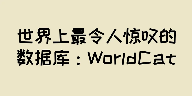 世界上最令人惊叹的数据库：WorldCat