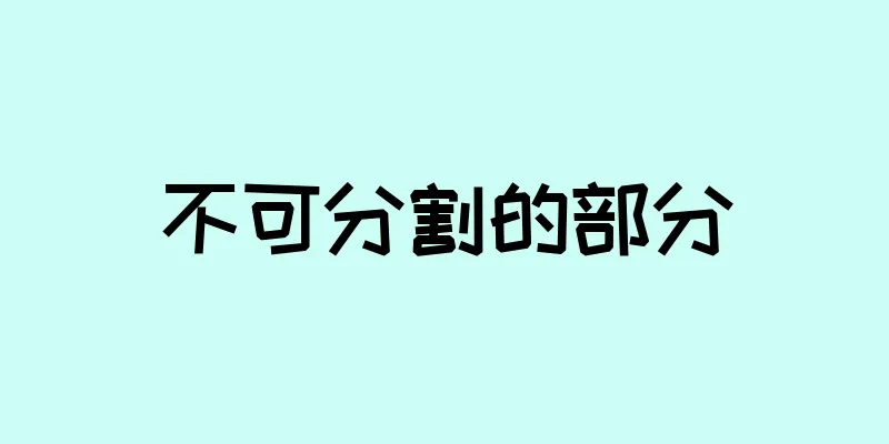 不可分割的部分