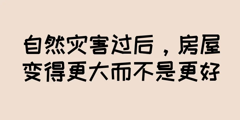 自然灾害过后，房屋变得更大而不是更好
