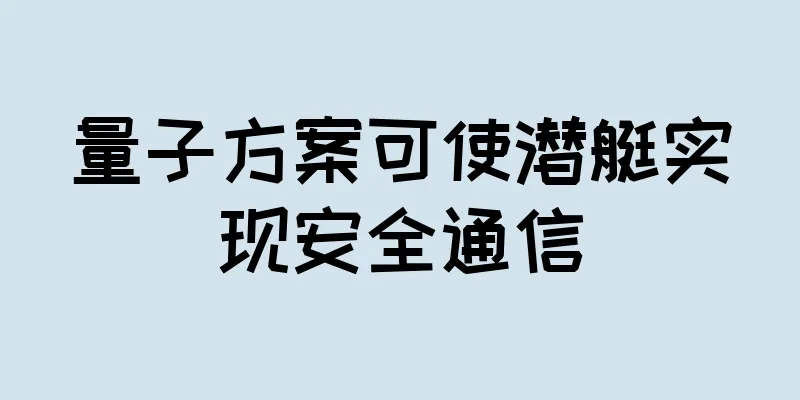 量子方案可使潜艇实现安全通信