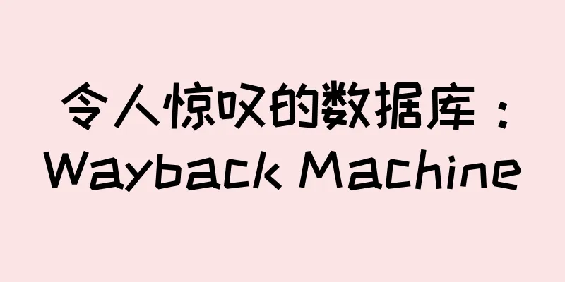 令人惊叹的数据库：Wayback Machine