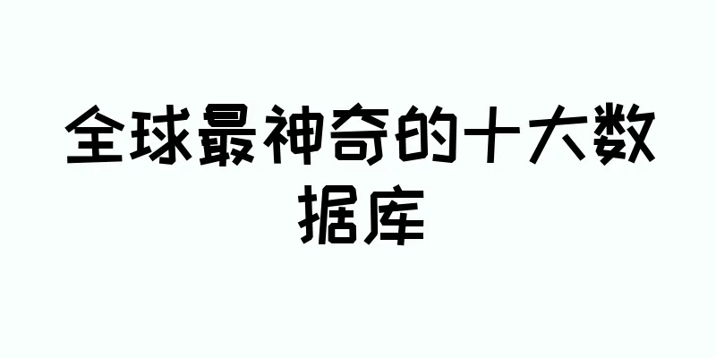 全球最神奇的十大数据库