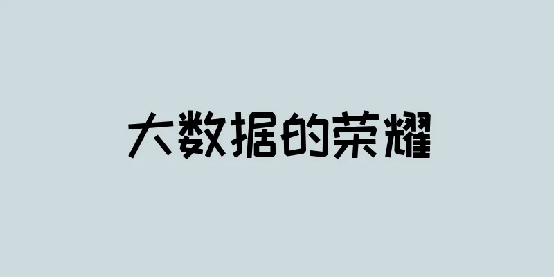大数据的荣耀