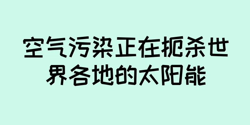 空气污染正在扼杀世界各地的太阳能