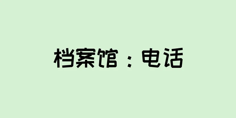档案馆：电话