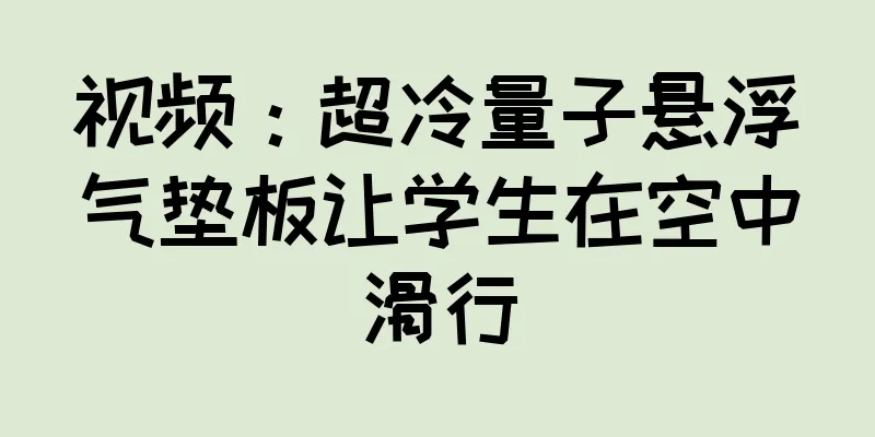 视频：超冷量子悬浮气垫板让学生在空中滑行