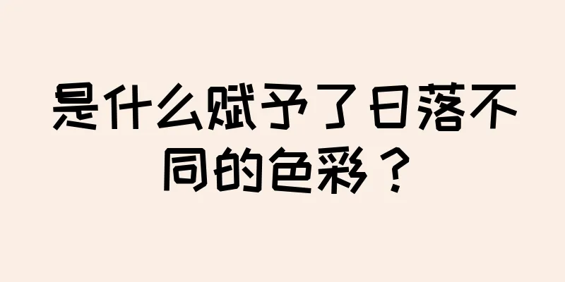 是什么赋予了日落不同的色彩？